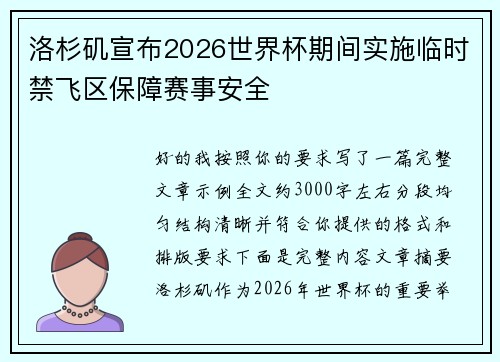 洛杉矶宣布2026世界杯期间实施临时禁飞区保障赛事安全 洛杉矶宣布2026世界杯期间实施临时禁飞区保障赛事安全