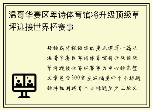 温哥华赛区卑诗体育馆将升级顶级草坪迎接世界杯赛事 温哥华赛区卑诗体育馆将升级顶级草坪迎接世界杯赛事