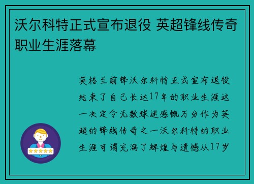 沃尔科特正式宣布退役 英超锋线传奇职业生涯落幕 沃尔科特正式宣布退役 英超锋线传奇职业生涯落幕