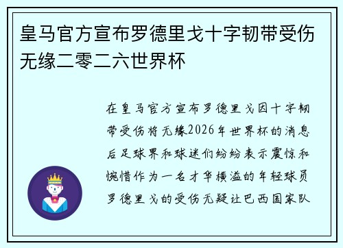 皇马官方宣布罗德里戈十字韧带受伤无缘二零二六世界杯 皇马官方宣布罗德里戈十字韧带受伤无缘二零二六世界杯