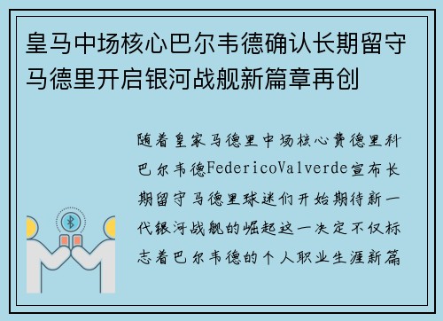 皇马中场核心巴尔韦德确认长期留守马德里开启银河战舰新篇章再创 皇马中场核心巴尔韦德确认长期留守马德里开启银河战舰新篇章再创
