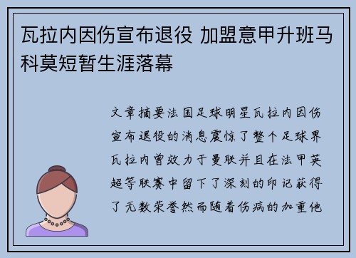 瓦拉内因伤宣布退役 加盟意甲升班马科莫短暂生涯落幕 瓦拉内因伤宣布退役 加盟意甲升班马科莫短暂生涯落幕