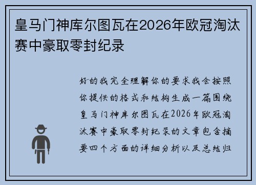 皇马门神库尔图瓦在2026年欧冠淘汰赛中豪取零封纪录 皇马门神库尔图瓦在2026年欧冠淘汰赛中豪取零封纪录