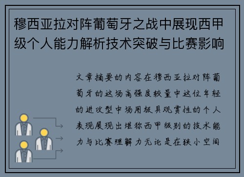 穆西亚拉对阵葡萄牙之战中展现西甲级个人能力解析技术突破与比赛影响力 穆西亚拉对阵葡萄牙之战中展现西甲级个人能力解析技术突破与比赛影响力