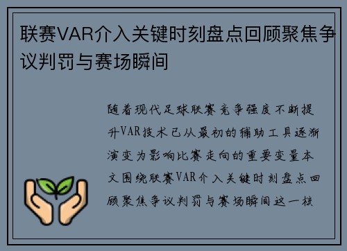 联赛VAR介入关键时刻盘点回顾聚焦争议判罚与赛场瞬间 联赛VAR介入关键时刻盘点回顾聚焦争议判罚与赛场瞬间
