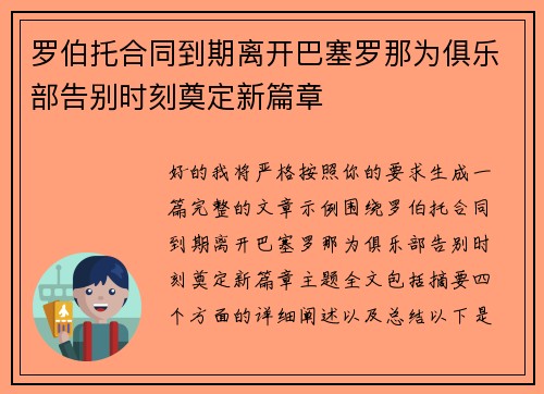 罗伯托合同到期离开巴塞罗那为俱乐部告别时刻奠定新篇章 罗伯托合同到期离开巴塞罗那为俱乐部告别时刻奠定新篇章