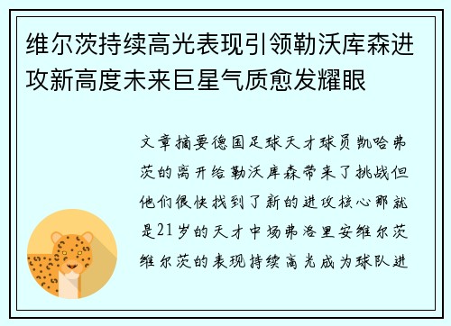 维尔茨持续高光表现引领勒沃库森进攻新高度未来巨星气质愈发耀眼 维尔茨持续高光表现引领勒沃库森进攻新高度未来巨星气质愈发耀眼