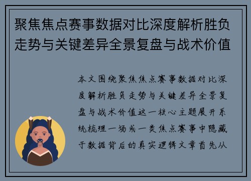 聚焦焦点赛事数据对比深度解析胜负走势与关键差异全景复盘与战术价值