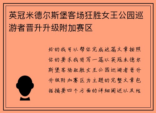 英冠米德尔斯堡客场狂胜女王公园巡游者晋升升级附加赛区 英冠米德尔斯堡客场狂胜女王公园巡游者晋升升级附加赛区