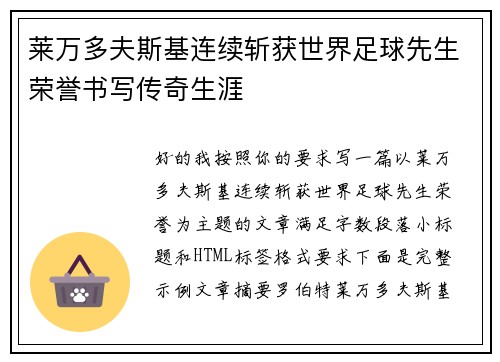 莱万多夫斯基连续斩获世界足球先生荣誉书写传奇生涯