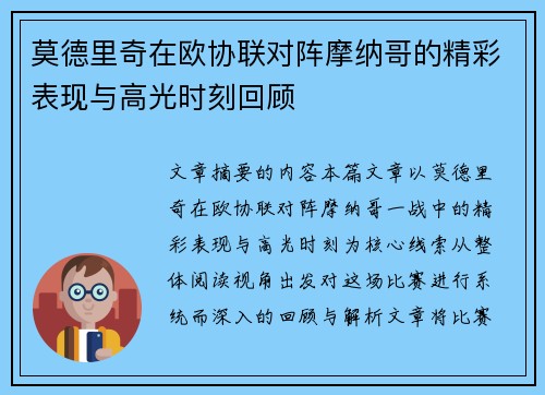 莫德里奇在欧协联对阵摩纳哥的精彩表现与高光时刻回顾