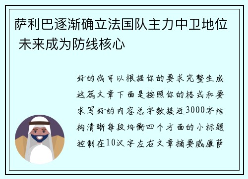 萨利巴逐渐确立法国队主力中卫地位 未来成为防线核心 萨利巴逐渐确立法国队主力中卫地位 未来成为防线核心