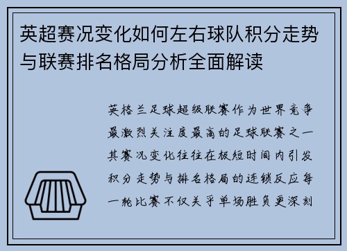 英超赛况变化如何左右球队积分走势与联赛排名格局分析全面解读 英超赛况变化如何左右球队积分走势与联赛排名格局分析全面解读