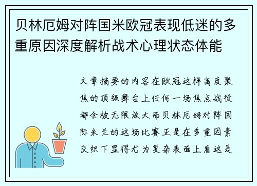 贝林厄姆对阵国米欧冠表现低迷的多重原因深度解析战术心理状态体能