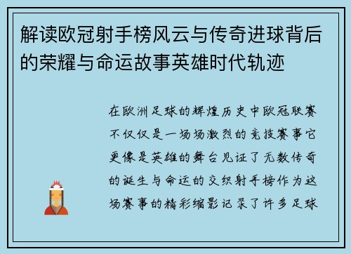 解读欧冠射手榜风云与传奇进球背后的荣耀与命运故事英雄时代轨迹