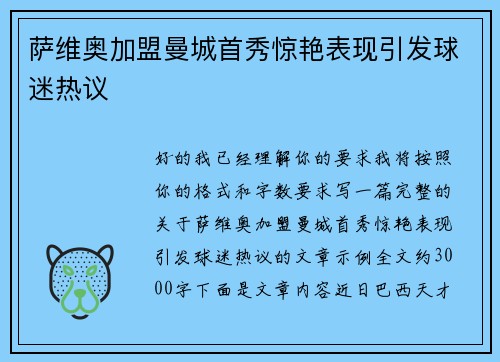 萨维奥加盟曼城首秀惊艳表现引发球迷热议 萨维奥加盟曼城首秀惊艳表现引发球迷热议