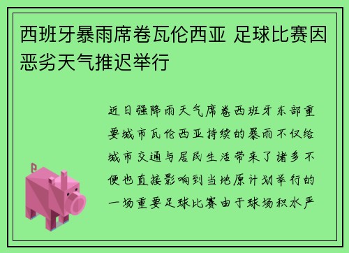西班牙暴雨席卷瓦伦西亚 足球比赛因恶劣天气推迟举行