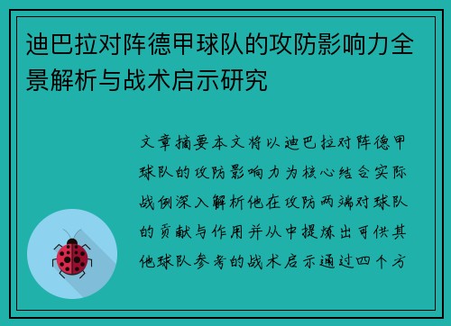 迪巴拉对阵德甲球队的攻防影响力全景解析与战术启示研究