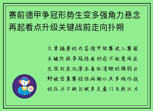 赛前德甲争冠形势生变多强角力悬念再起看点升级关键战前走向扑朔