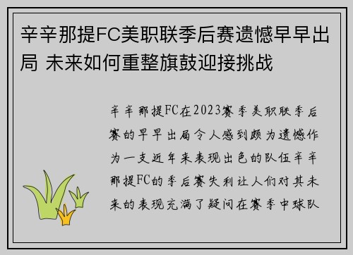 辛辛那提FC美职联季后赛遗憾早早出局 未来如何重整旗鼓迎接挑战