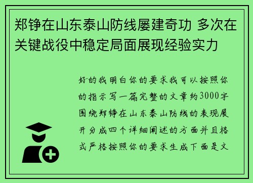 郑铮在山东泰山防线屡建奇功 多次在关键战役中稳定局面展现经验实力