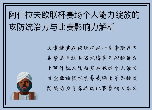 阿什拉夫欧联杯赛场个人能力绽放的攻防统治力与比赛影响力解析