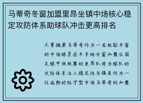 马蒂奇冬窗加盟里昂坐镇中场核心稳定攻防体系助球队冲击更高排名