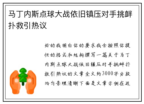 马丁内斯点球大战依旧镇压对手挑衅扑救引热议