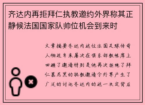 齐达内再拒拜仁执教邀约外界称其正静候法国国家队帅位机会到来时